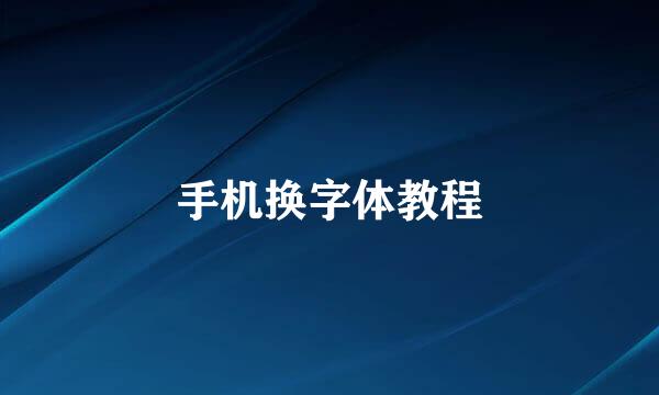手机换字体教程
