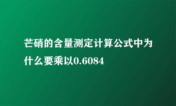 芒硝的含量测定计算公式中为什么要乘以0.6084