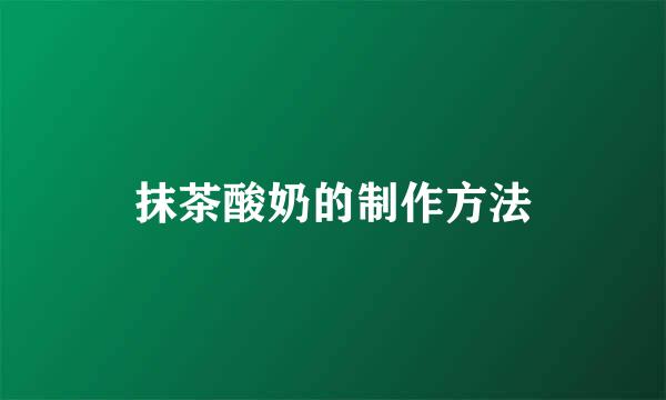 抹茶酸奶的制作方法