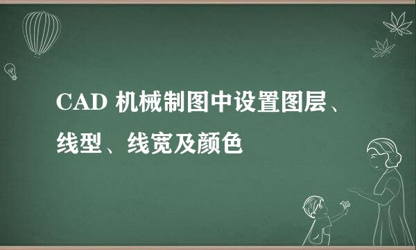 CAD 机械制图中设置图层、线型、线宽及颜色