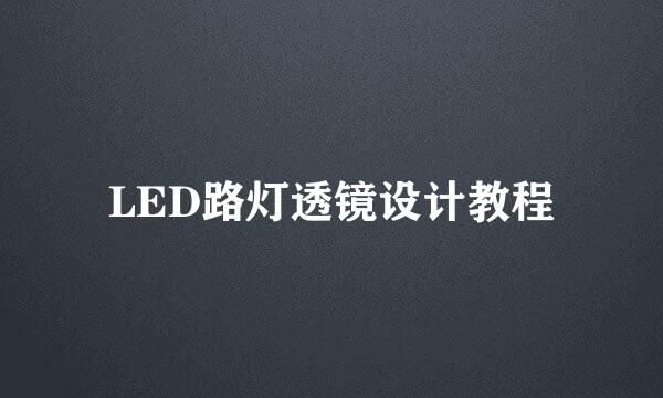 LED路灯透镜设计教程