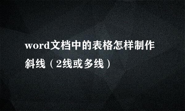 word文档中的表格怎样制作斜线（2线或多线）
