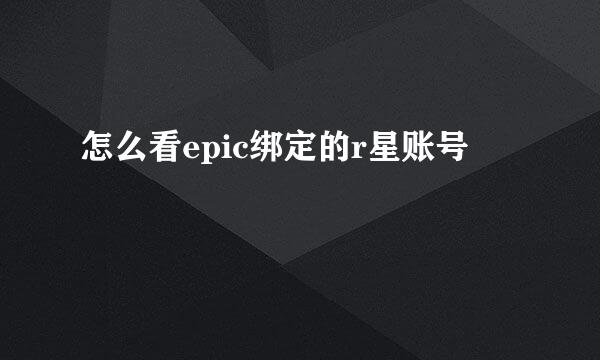 怎么看epic绑定的r星账号
