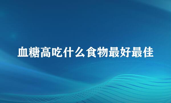血糖高吃什么食物最好最佳