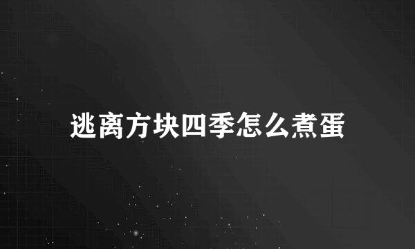 逃离方块四季怎么煮蛋