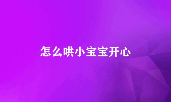 怎么哄小宝宝开心