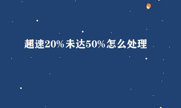 超速20%未达50%怎么处理