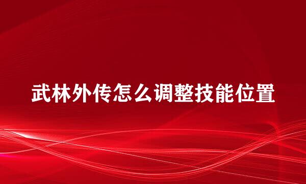 武林外传怎么调整技能位置