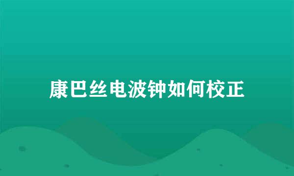 康巴丝电波钟如何校正