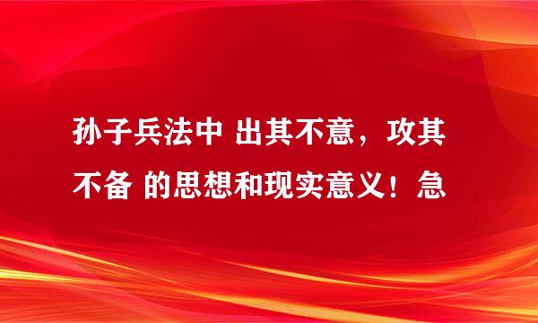 孙子兵法中 出其不意，攻其不备 的思想和现实意义！急