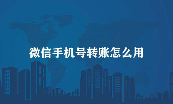 微信手机号转账怎么用