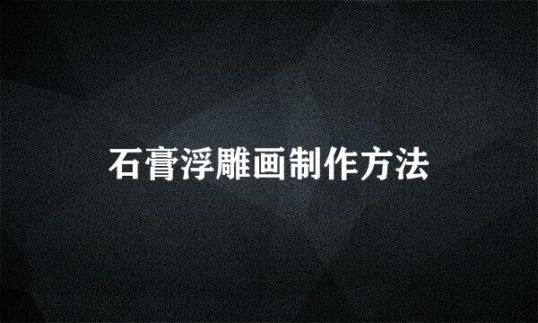 石膏浮雕画制作方法