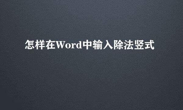 怎样在Word中输入除法竖式