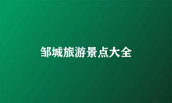 邹城旅游景点大全