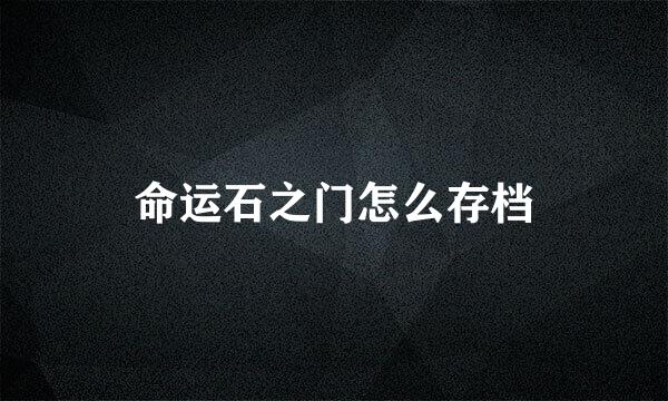 命运石之门怎么存档
