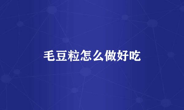 毛豆粒怎么做好吃