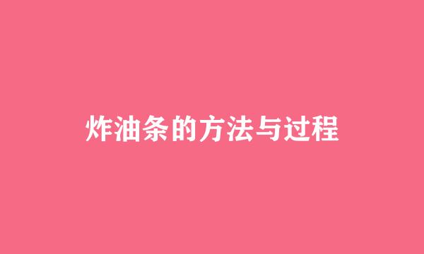 炸油条的方法与过程