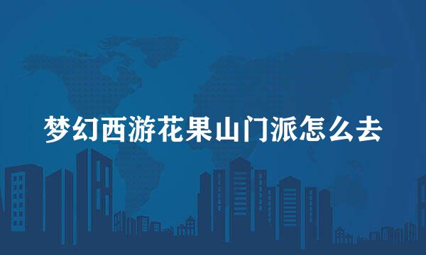 梦幻西游花果山门派怎么去
