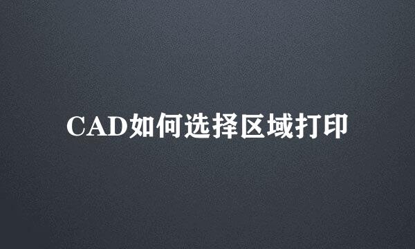 CAD如何选择区域打印