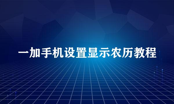 一加手机设置显示农历教程