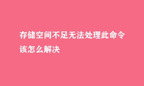 存储空间不足无法处理此命令该怎么解决