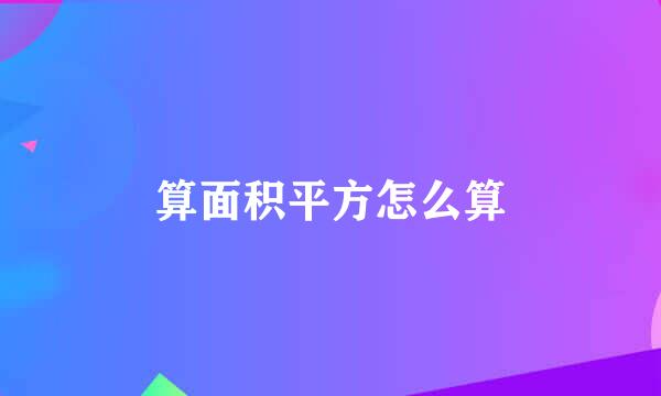 算面积平方怎么算