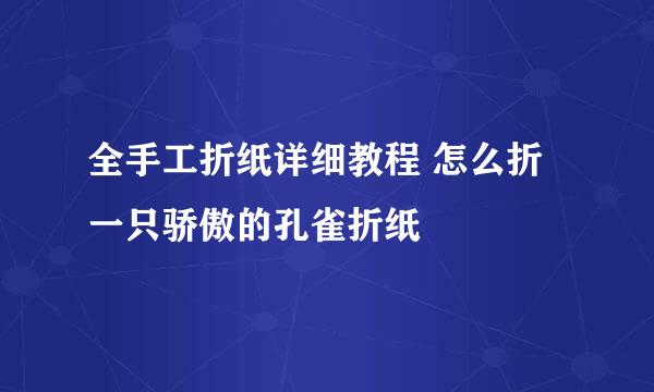 全手工折纸详细教程 怎么折一只骄傲的孔雀折纸