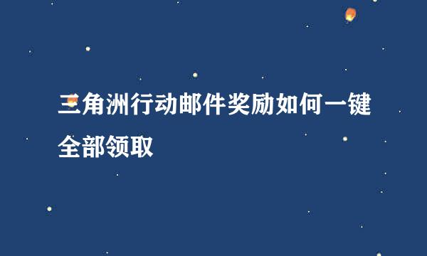 三角洲行动邮件奖励如何一键全部领取