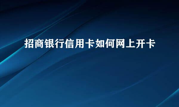 招商银行信用卡如何网上开卡