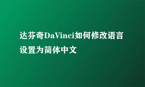 达芬奇DaVinci如何修改语言设置为简体中文