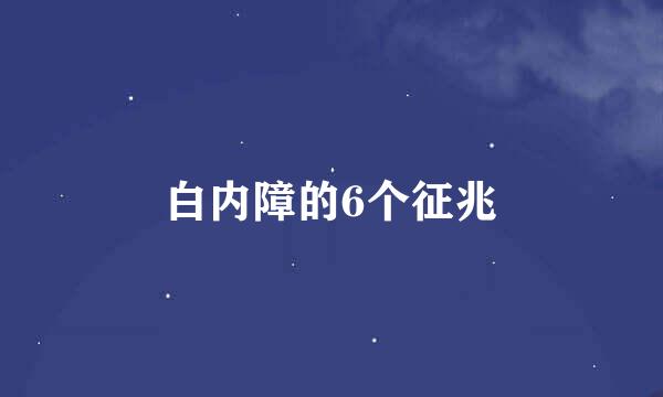 白内障的6个征兆