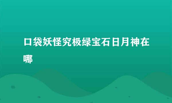 口袋妖怪究极绿宝石日月神在哪