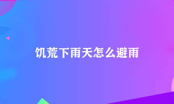 饥荒下雨天怎么避雨