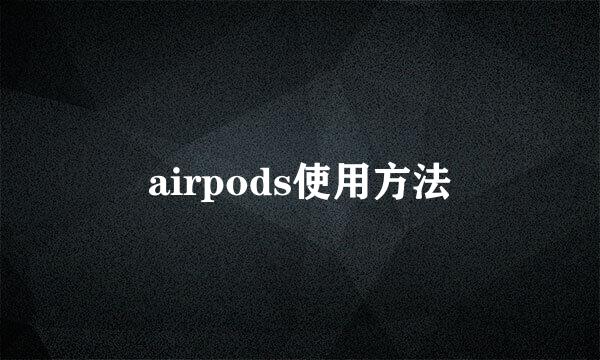 airpods使用方法