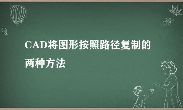 CAD将图形按照路径复制的两种方法