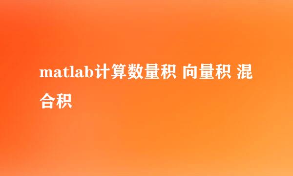 matlab计算数量积 向量积 混合积