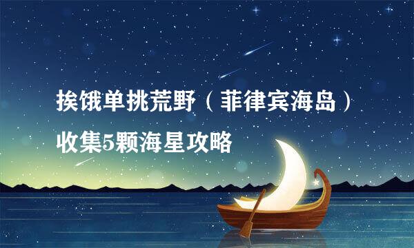 挨饿单挑荒野（菲律宾海岛）收集5颗海星攻略