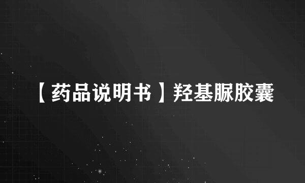 【药品说明书】羟基脲胶囊