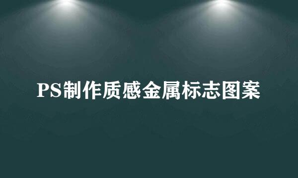 PS制作质感金属标志图案