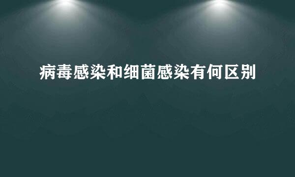 病毒感染和细菌感染有何区别