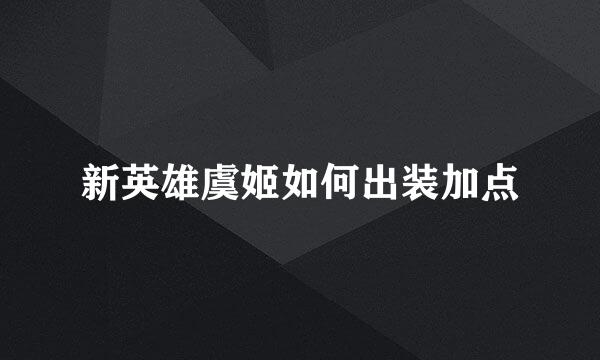 新英雄虞姬如何出装加点