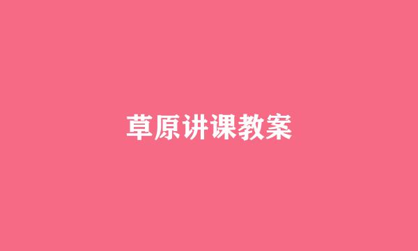 草原讲课教案