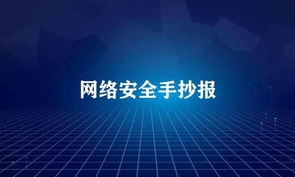 网络安全手抄报