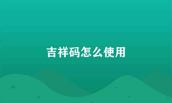 吉祥码怎么使用