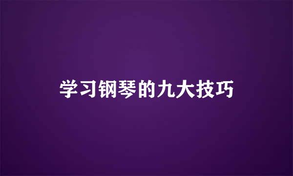 学习钢琴的九大技巧