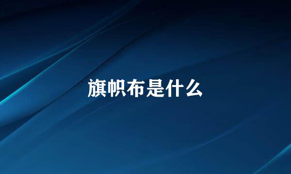旗帜布是什么