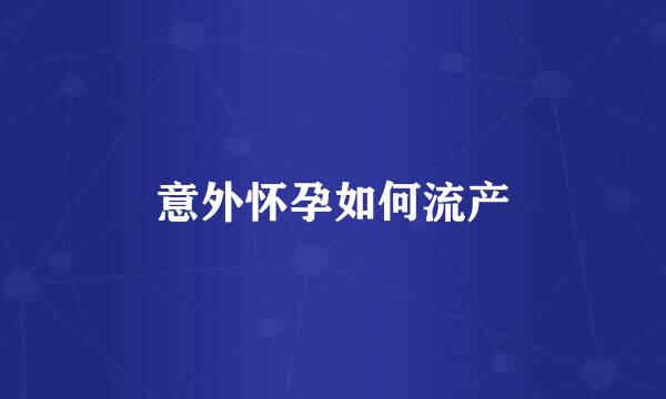 意外怀孕如何流产