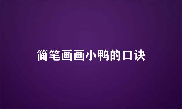 简笔画画小鸭的口诀