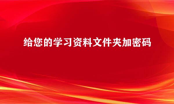 给您的学习资料文件夹加密码