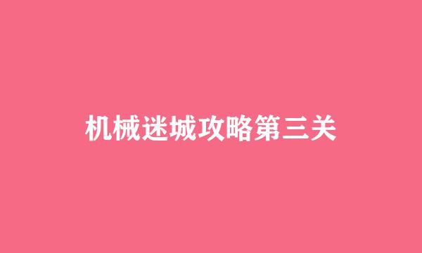 机械迷城攻略第三关